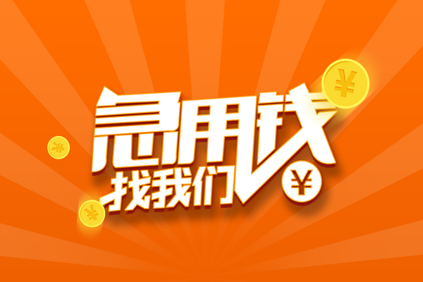 北京借钱当天拿短借微信号怎么收费